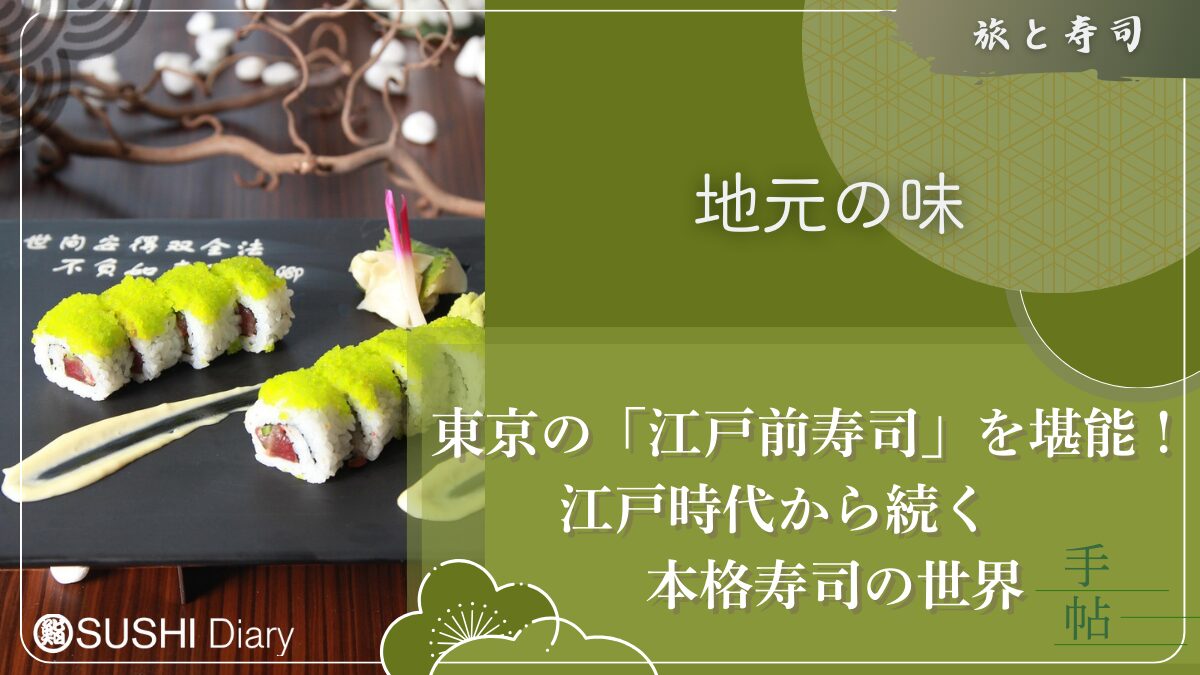 東京の「江戸前寿司」を堪能！江戸時代から続く本格寿司の世界