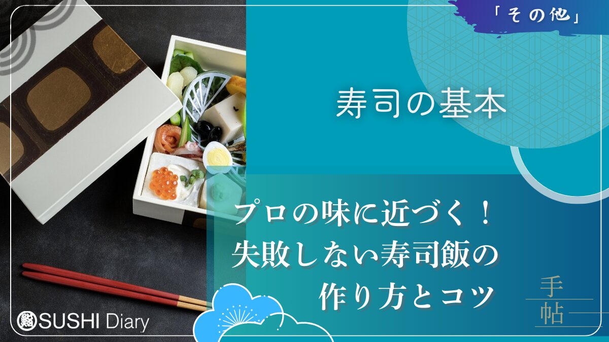 プロの味に近づく！失敗しない寿司飯の作り方とコツ