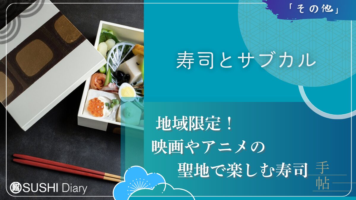 「地域限定！映画やアニメの聖地で楽しむ寿司」