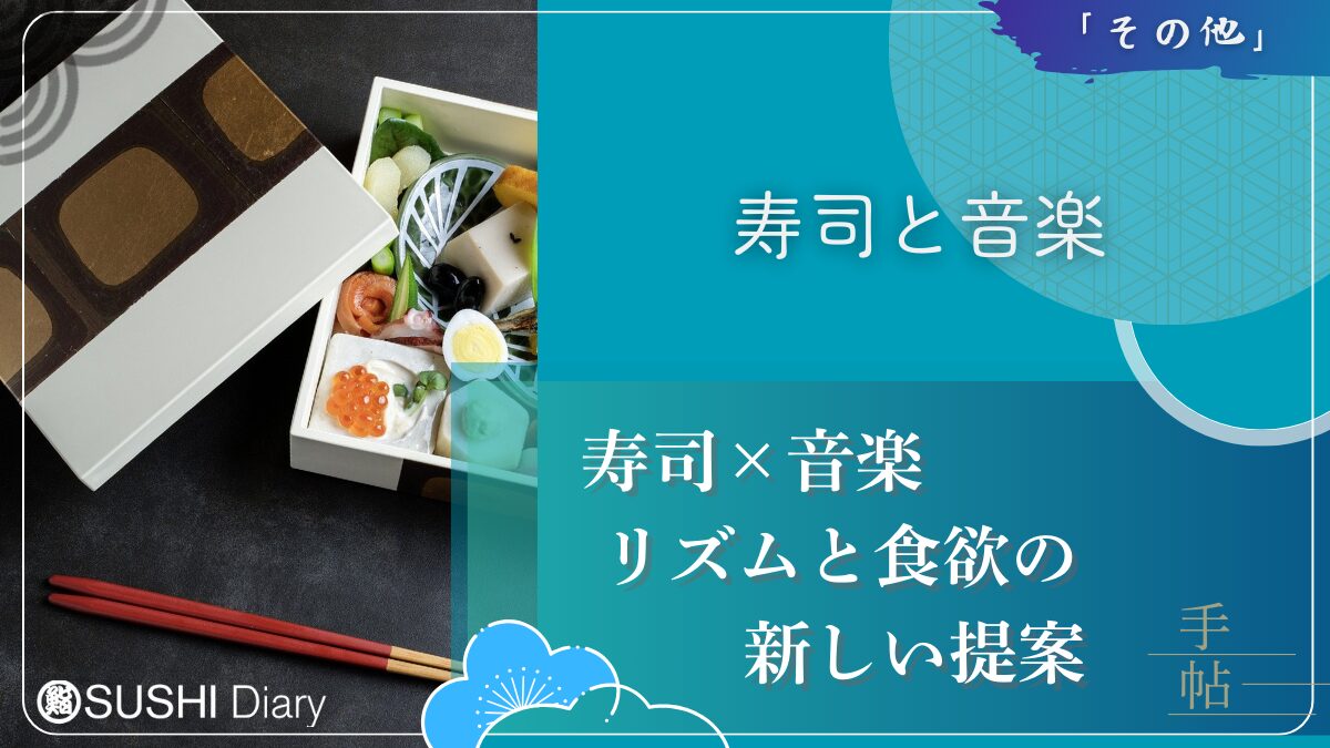 「寿司×音楽：リズムと食欲の新しい提案」