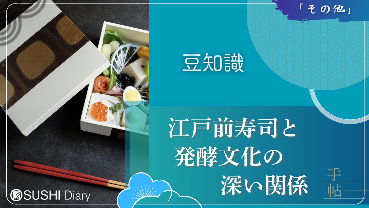 江戸前寿司と発酵文化の深い関係