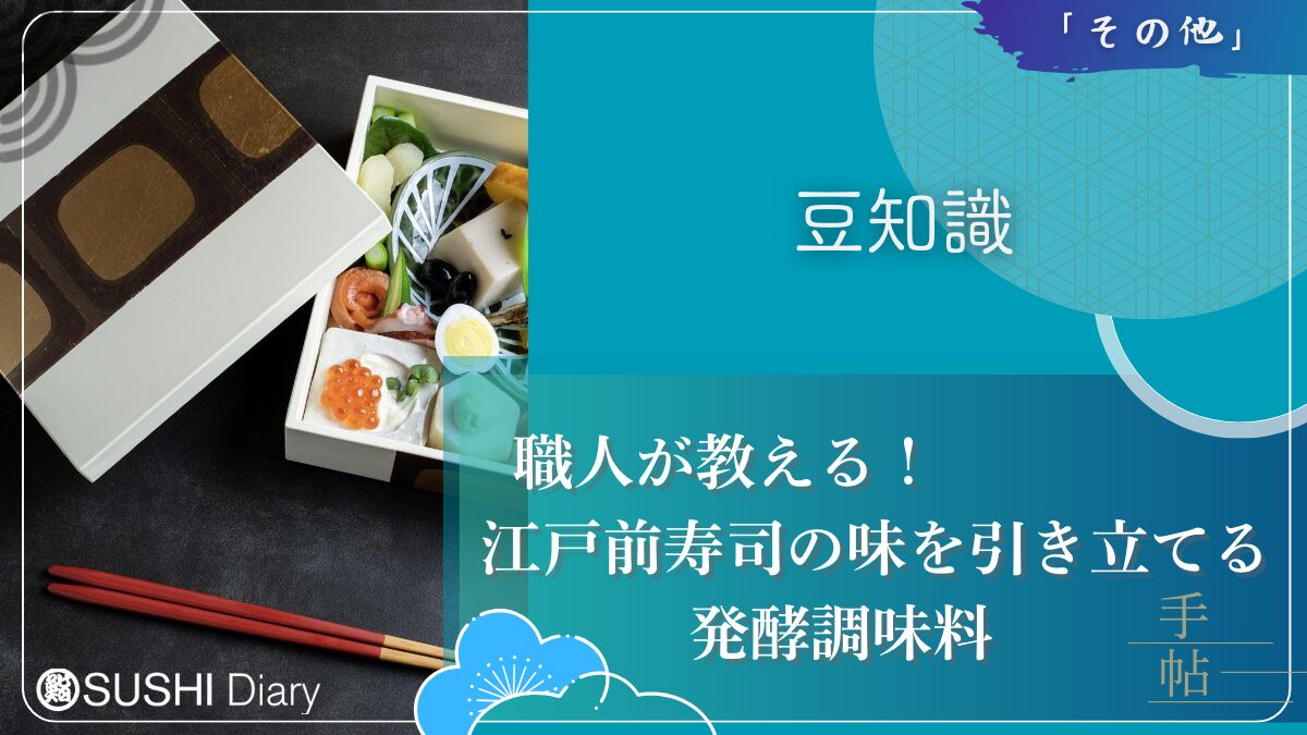 職人が教える！江戸前寿司の味を引き立てる発酵調味料