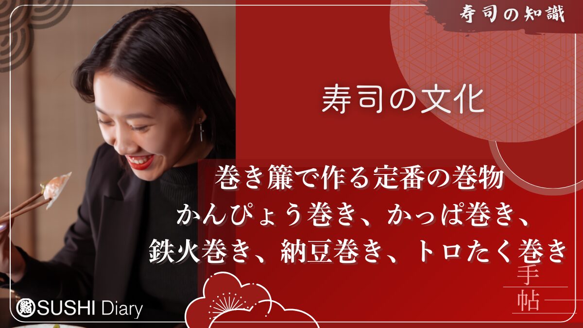 巻き簾で作る定番の巻物：かんぴょう巻き、かっぱ巻き、鉄火巻き、納豆巻き、トロたく巻き