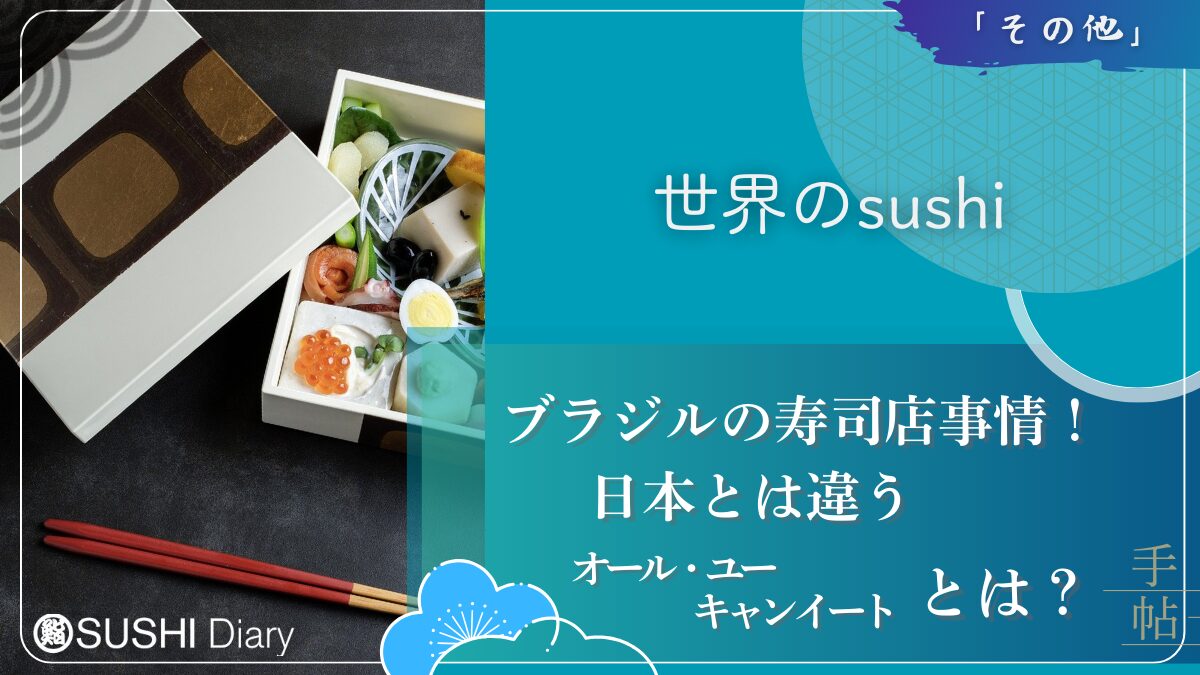 ブラジルの寿司店事情！日本とは違うオール・ユー・キャン・イートとは？