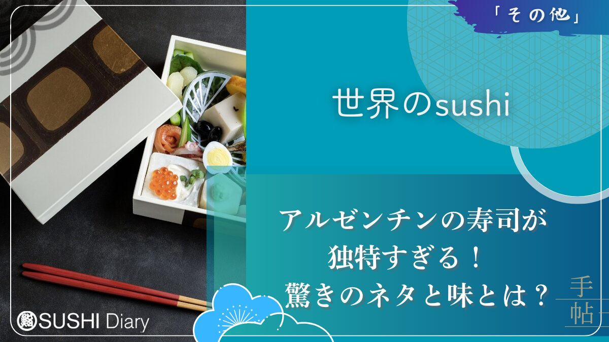 アルゼンチンの寿司が独特すぎる！驚きのネタと味とは？