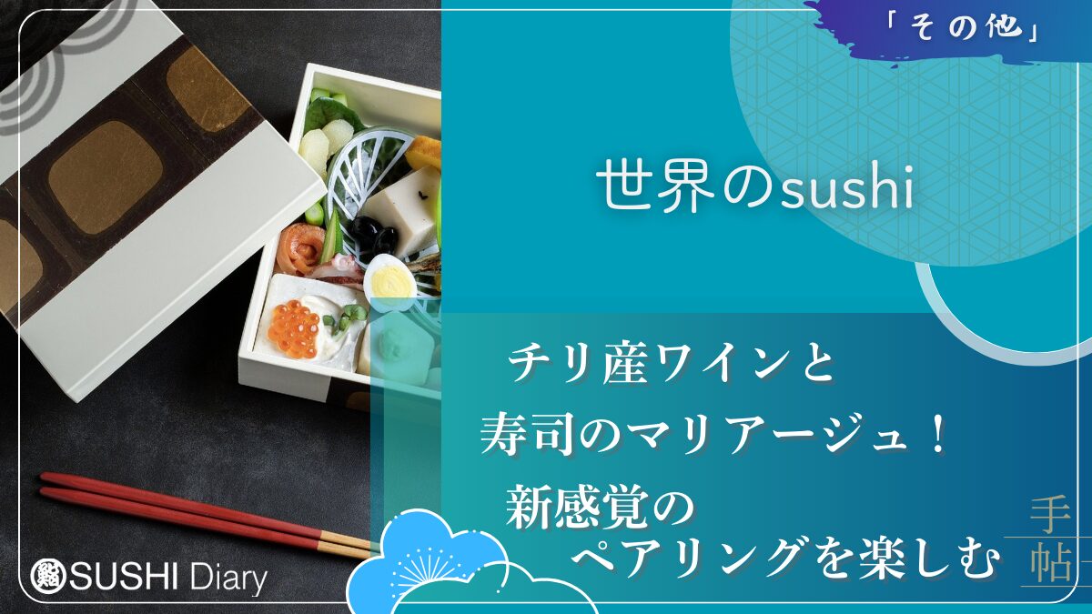 チリ産ワインと寿司のマリアージュ！新感覚のペアリングを楽しむ