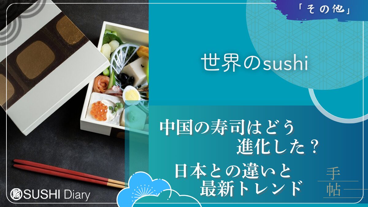 中国の寿司はどう進化した？日本との違いと最新トレンド