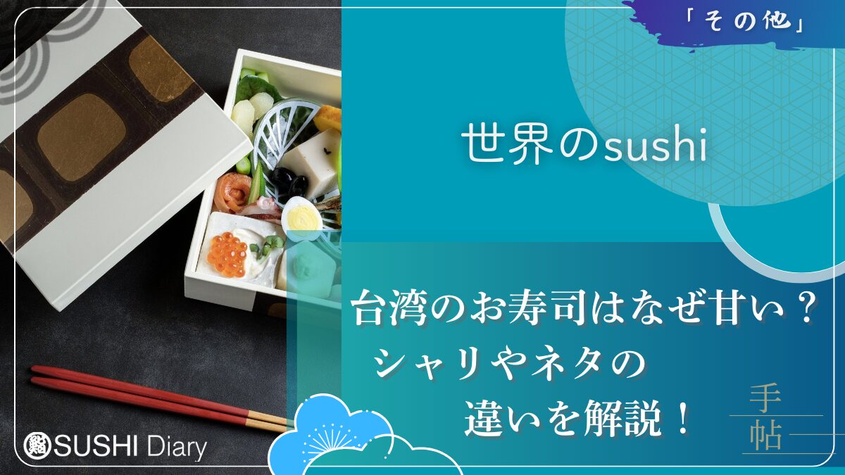 台湾のお寿司はなぜ甘い？シャリやネタの違いを解説！