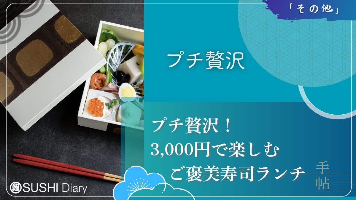 プチ贅沢！3,000円で楽しむご褒美寿司ランチ