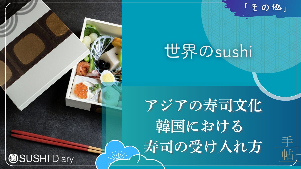 アジアの寿司文化：韓国における寿司の受け入れ方