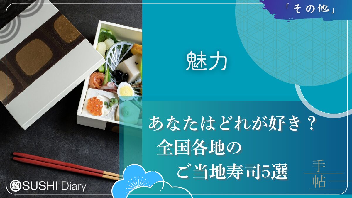 あなたはどれが好き？全国各地のご当地寿司5選