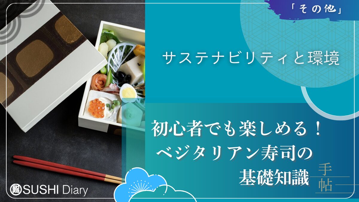 初心者でも楽しめる！ベジタリアン寿司の基礎知識