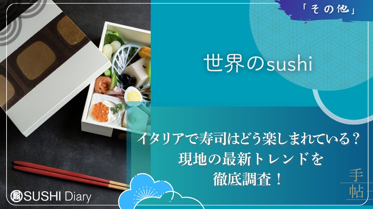 イタリアで寿司はどう楽しまれている？現地の最新トレンドを徹底調査！