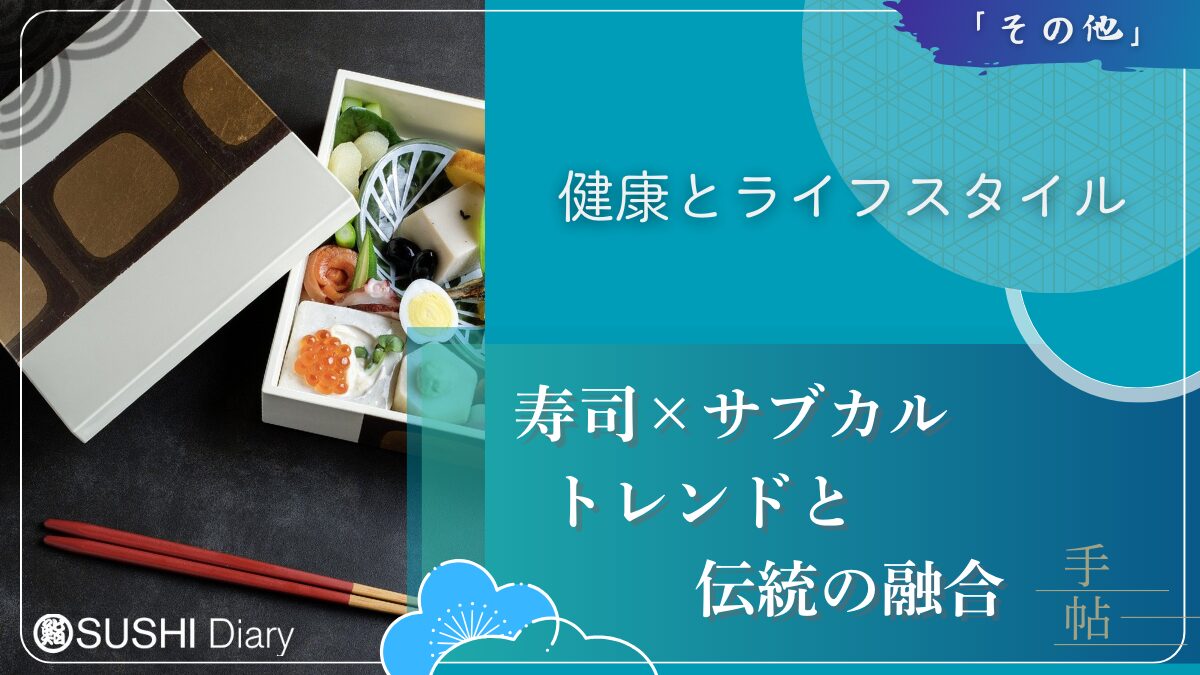 「寿司×サブカル：トレンドと伝統の融合」