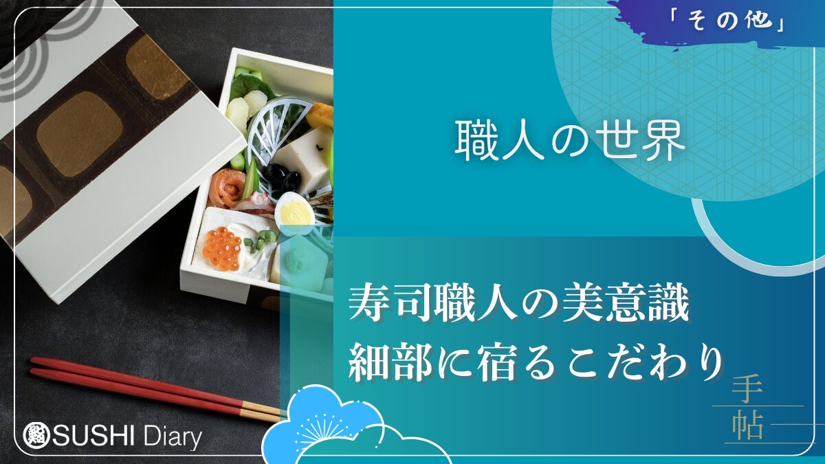 寿司職人の美意識：細部に宿るこだわり