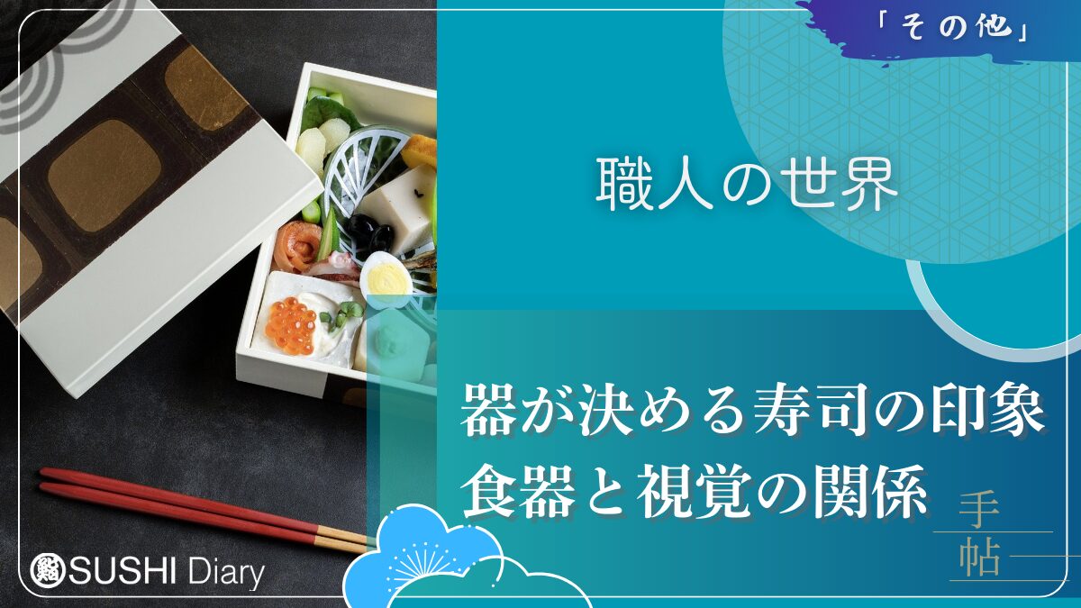 器が決める寿司の印象：食器と視覚の関係