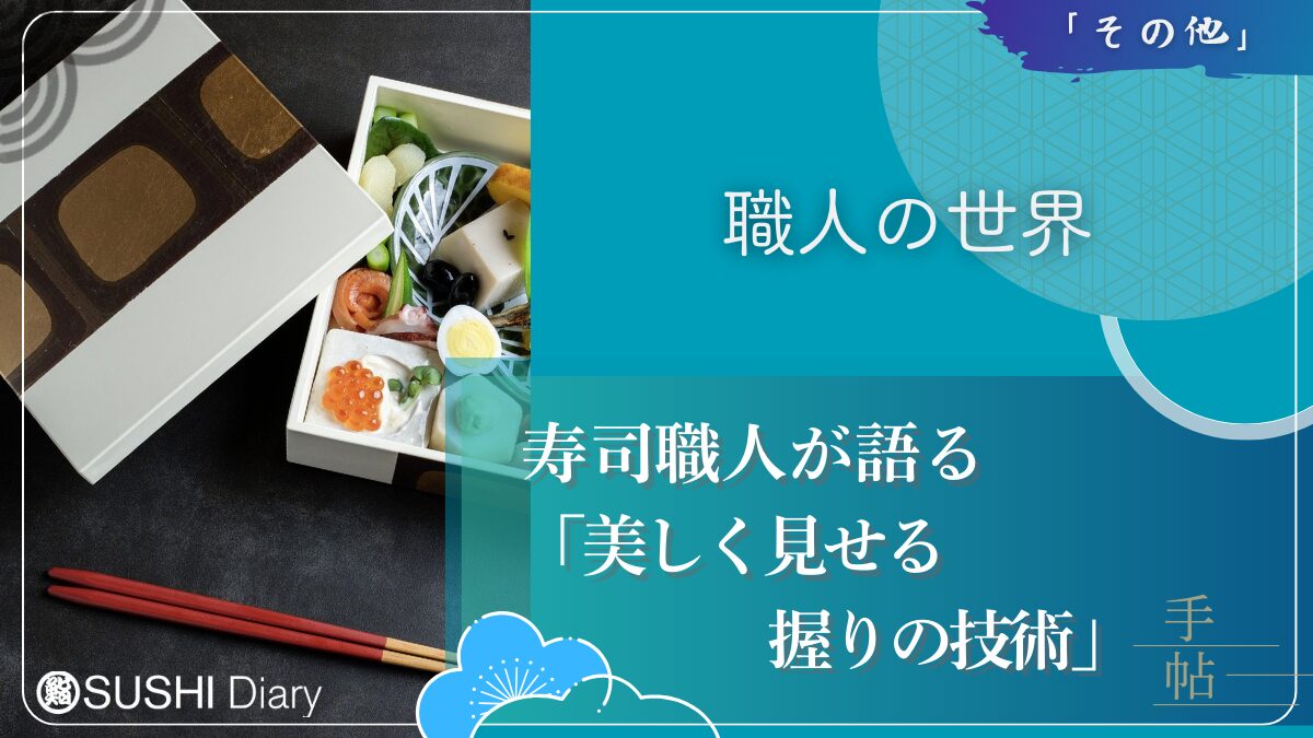 寿司職人が語る「美しく見せる握りの技術」